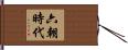 六朝時代 Hand Scroll