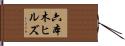 六本木ヒルズ Hand Scroll