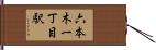 六本木一丁目駅 Hand Scroll