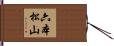 六本松山 Hand Scroll