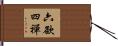 六欲四禪 Hand Scroll