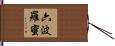 六波羅蜜 Hand Scroll