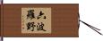 六波羅野 Hand Scroll