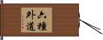 六種外道 Hand Scroll