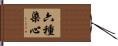 六種染心 Hand Scroll
