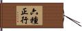 六種正行 Hand Scroll