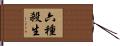 六種殺生 Hand Scroll