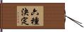 六種決定 Hand Scroll