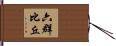 六群比丘 Hand Scroll