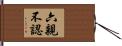 六親不認 Hand Scroll