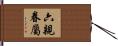六親眷屬 Hand Scroll