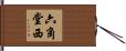 六角堂西 Hand Scroll