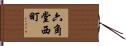 六角堂西町 Hand Scroll