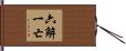 六解一亡 Hand Scroll