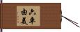 六車由美 Hand Scroll