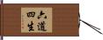 六道四生 Hand Scroll