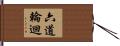 六道輪迴 Hand Scroll