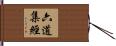 六道集經 Hand Scroll