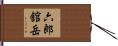 六郎舘岳 Hand Scroll