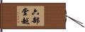 六部堂越 Hand Scroll