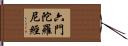 六門陀羅尼經 Hand Scroll