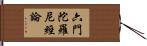 六門陀羅尼經論 Hand Scroll