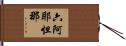 六阿耶怛那 Hand Scroll