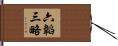六韜三略 Hand Scroll