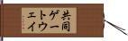 共同ゲートウェイ Hand Scroll
