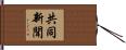 共同新聞 Hand Scroll