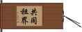 共同租界 Hand Scroll