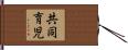 共同育児 Hand Scroll