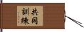 共同訓練 Hand Scroll