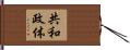 共和政体 Hand Scroll