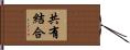 共有結合 Hand Scroll