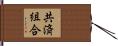 共済組合 Hand Scroll