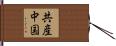 共産中国 Hand Scroll