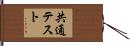 共通テスト Hand Scroll