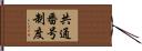 共通番号制度 Hand Scroll