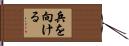 兵を向ける Hand Scroll