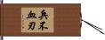 兵不血刃 Hand Scroll