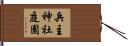兵主神社庭園 Hand Scroll