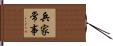 兵家常事 Hand Scroll