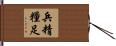 兵精糧足 Hand Scroll