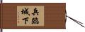 兵臨城下 Hand Scroll