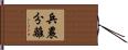 兵農分離 Hand Scroll