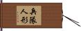 兵隊人形 Hand Scroll
