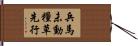兵馬未動，糧草先行 Hand Scroll