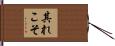 其れこそ Hand Scroll