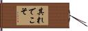 其れでこそ Hand Scroll